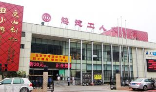 北京海淀工人文化宫 工人文化宫是什么单位